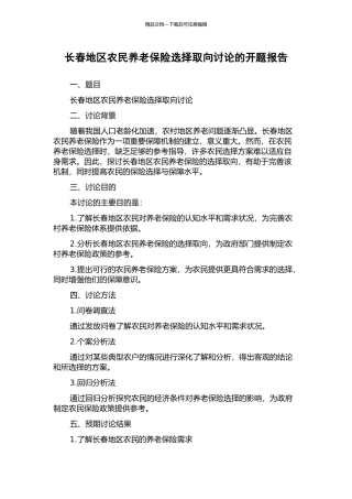 长春地区农民养老保险选择取向研究的开题报告