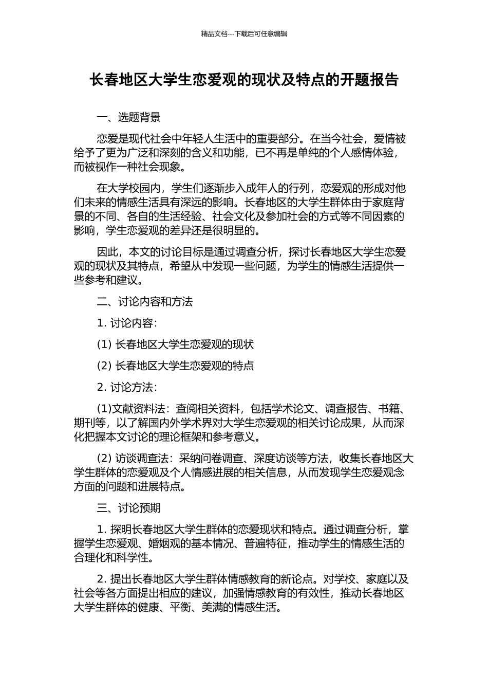 长春地区大学生恋爱观的现状及特点的开题报告_第1页