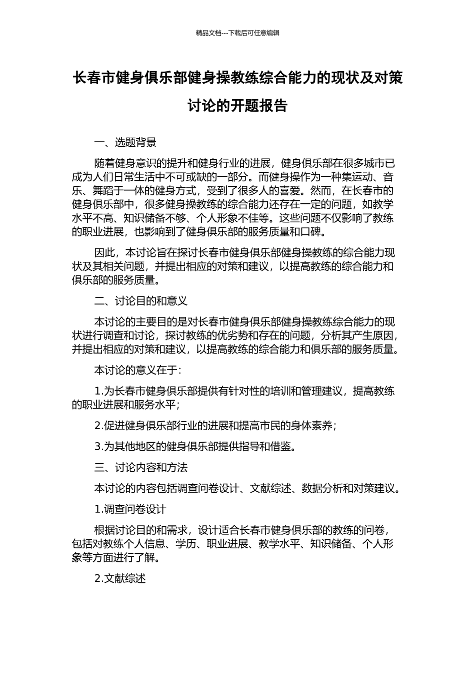 长春市健身俱乐部健身操教练综合能力的现状及对策研究的开题报告_第1页