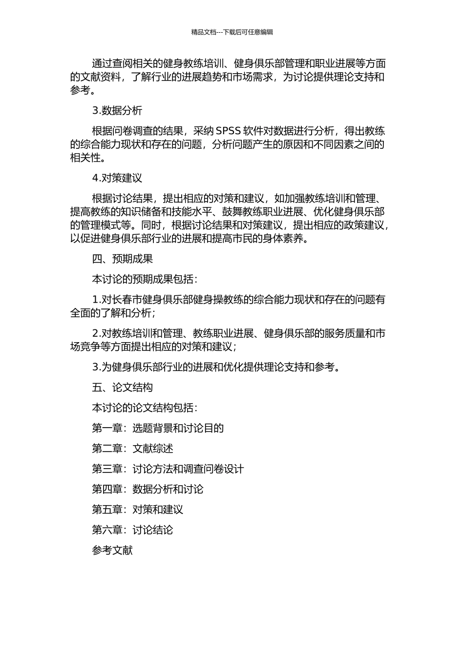 长春市健身俱乐部健身操教练综合能力的现状及对策研究的开题报告_第2页