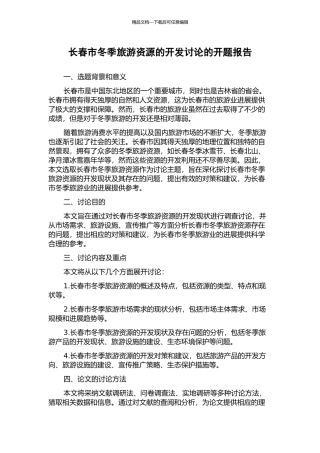 长春市冬季旅游资源的开发研究的开题报告