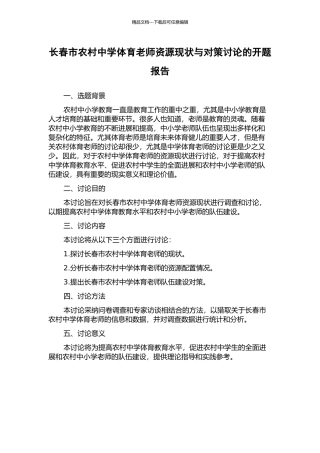 长春市农村中学体育教师资源现状与对策研究的开题报告