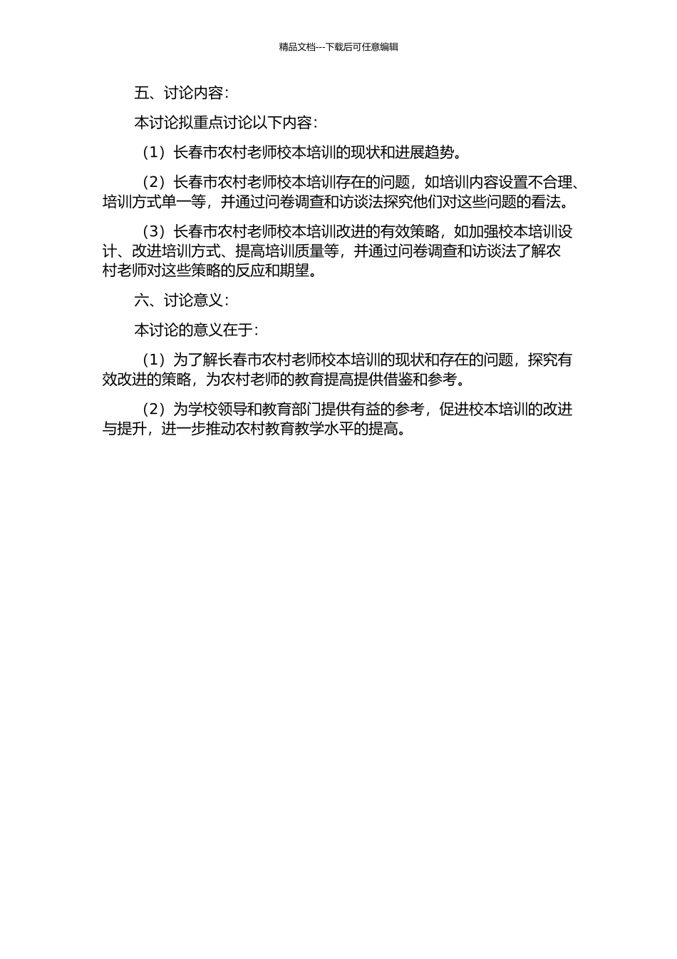 长春市农村教师校本培训存在的问题与策略研究的开题报告_第2页
