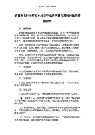 长春市农村教师校本培训存在的问题与策略研究的开题报告