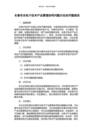长春市光电子技术产业管理协同问题研究的开题报告