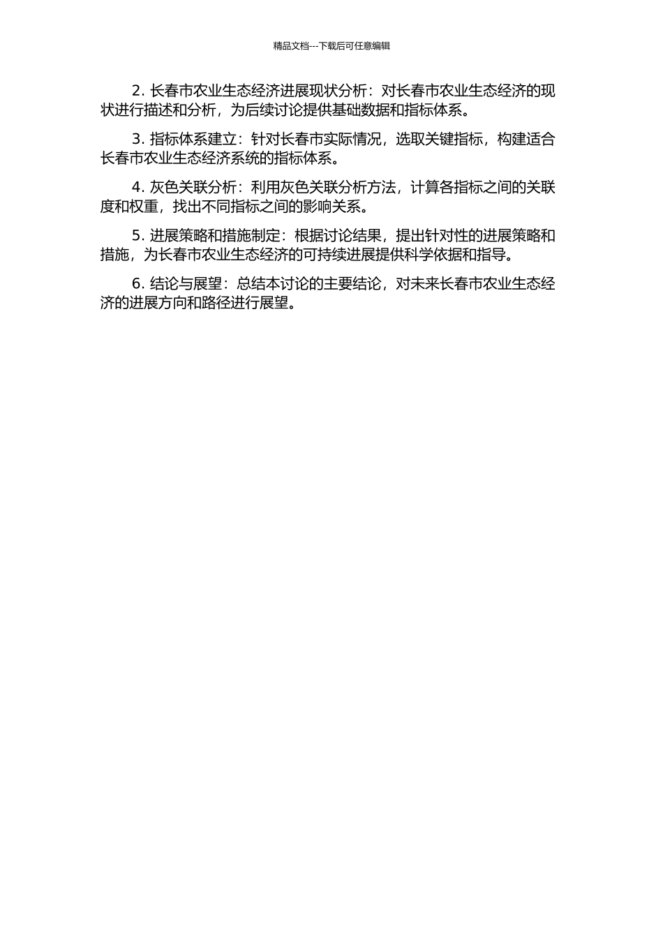 长春市农业生态经济系统的灰色关联分析的开题报告_第2页