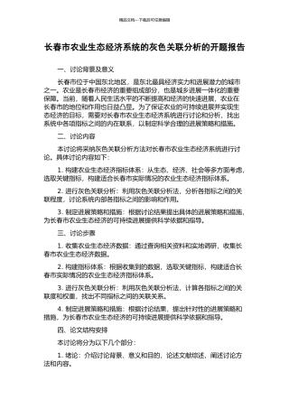 长春市农业生态经济系统的灰色关联分析的开题报告