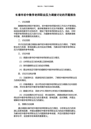长春市初中数学教师职业压力调查研究的开题报告