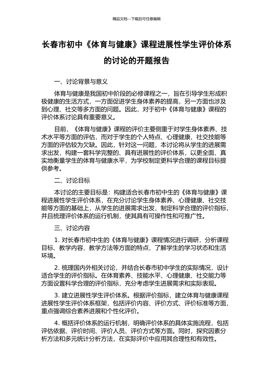 长春市初中《体育与健康》课程发展性学生评价体系的研究的开题报告_第1页