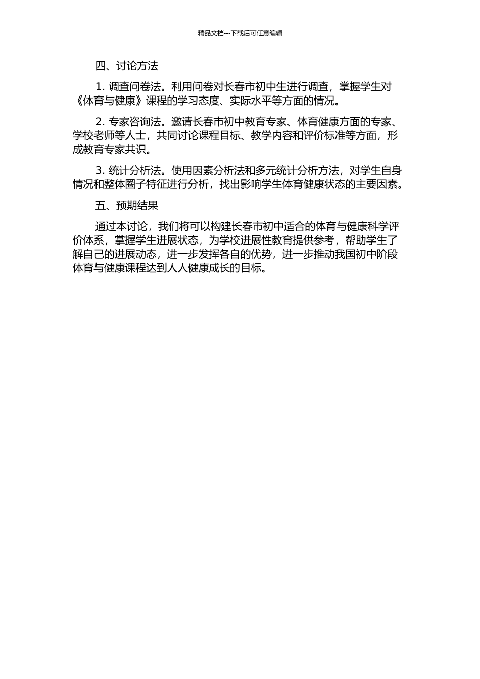 长春市初中《体育与健康》课程发展性学生评价体系的研究的开题报告_第2页