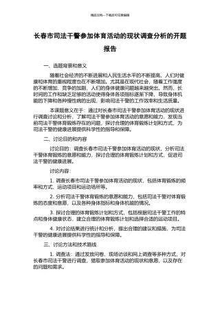 长春市司法干警参与体育活动的现状调查分析的开题报告