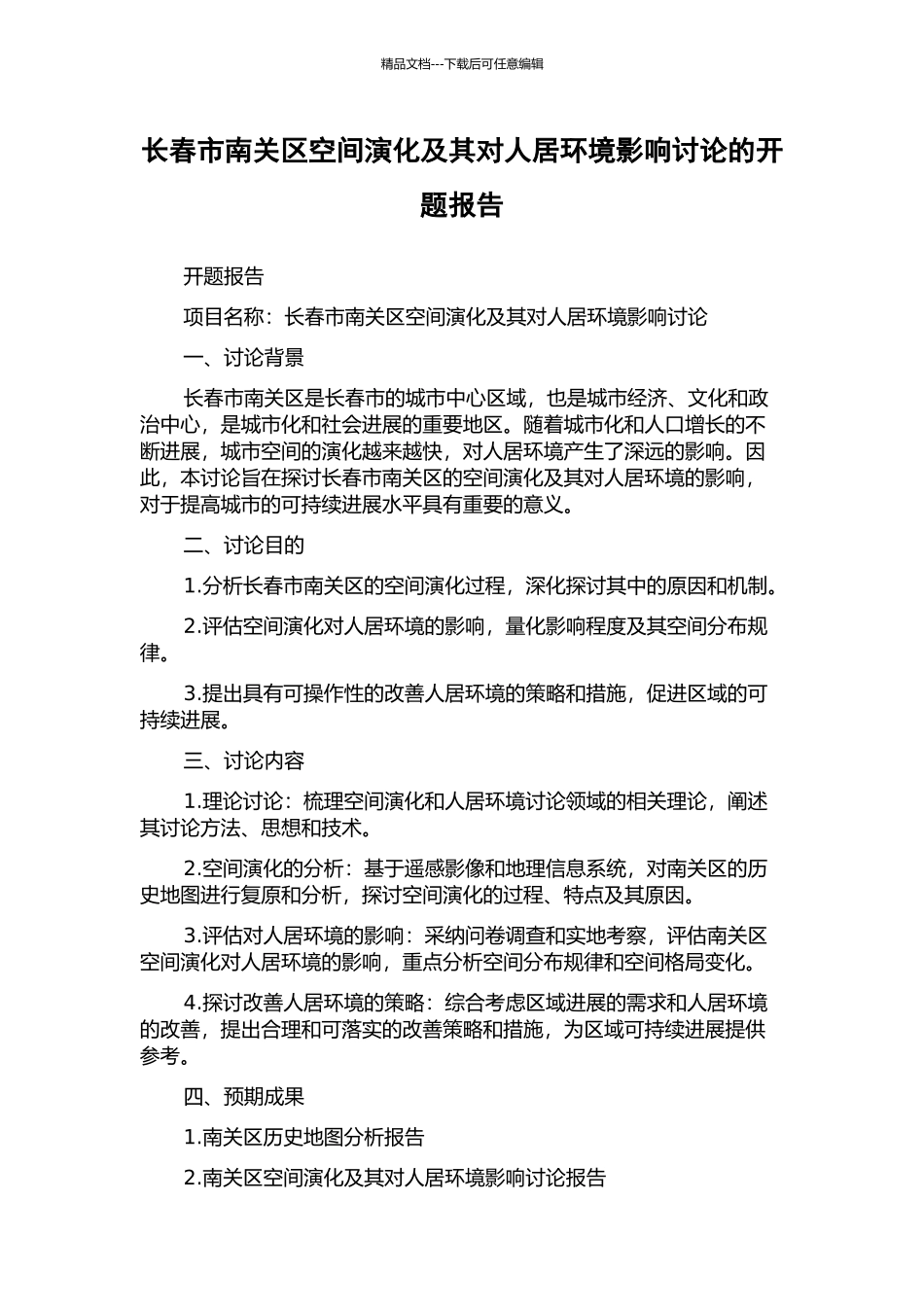 长春市南关区空间演化及其对人居环境影响研究的开题报告_第1页