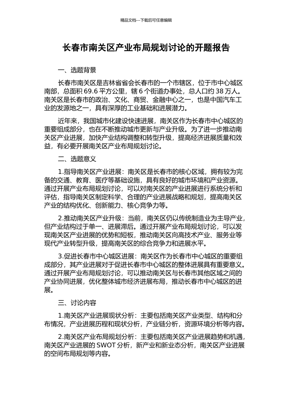 长春市南关区产业布局规划研究的开题报告_第1页