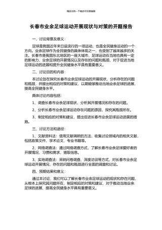 长春市业余足球运动开展现状与对策的开题报告
