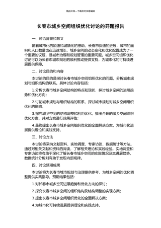 长春市城乡空间组织优化研究的开题报告