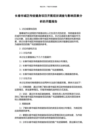长春市城区传统健身项目开展现状调查与影响因素分析的开题报告