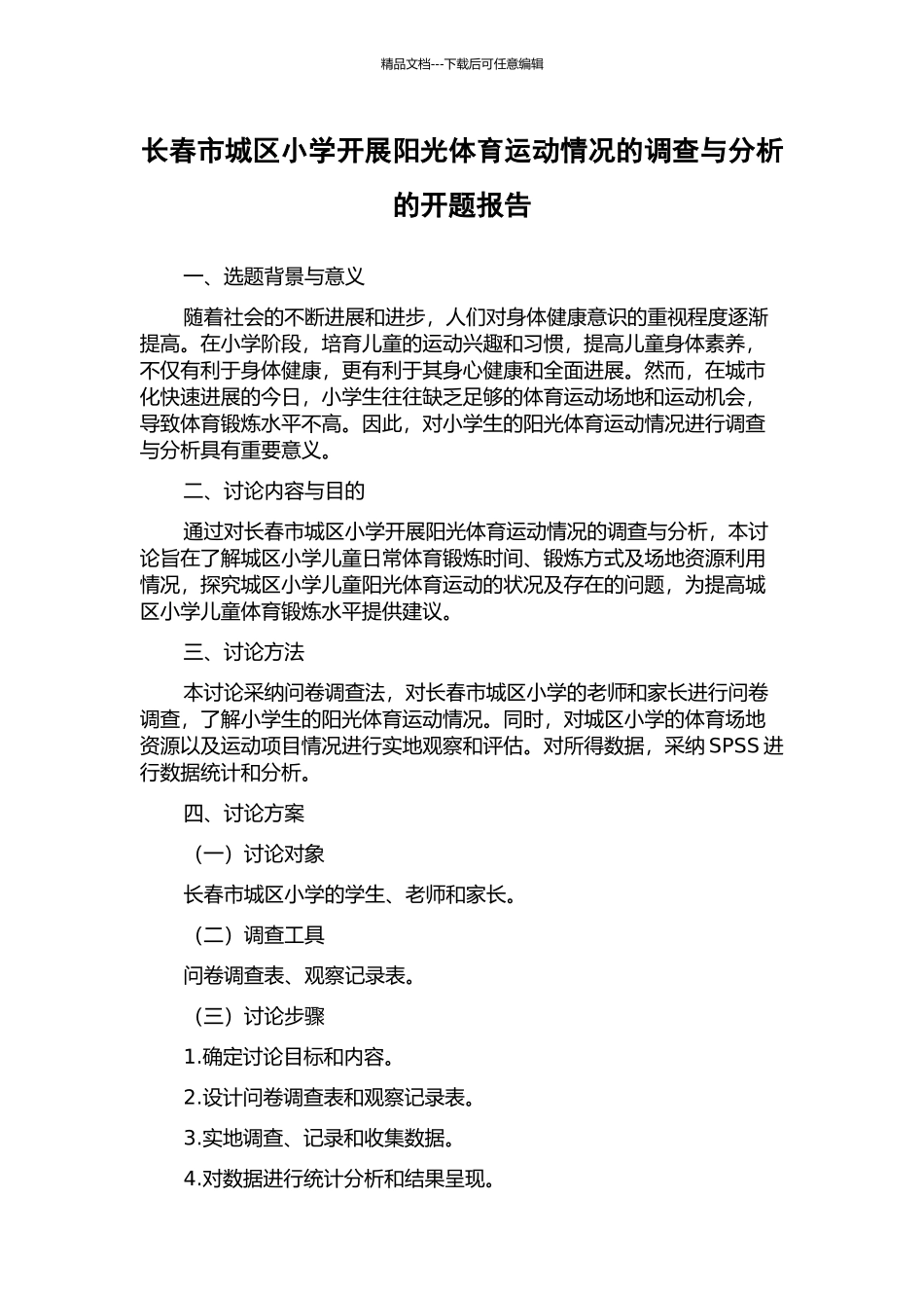 长春市城区小学开展阳光体育运动情况的调查与分析的开题报告_第1页