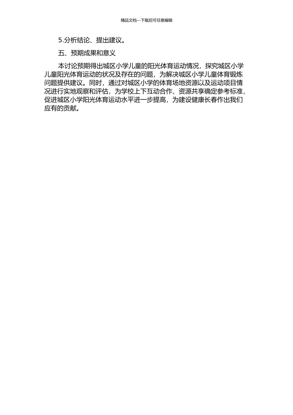 长春市城区小学开展阳光体育运动情况的调查与分析的开题报告_第2页
