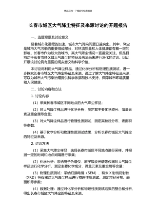 长春市城区大气降尘特征及来源研究的开题报告
