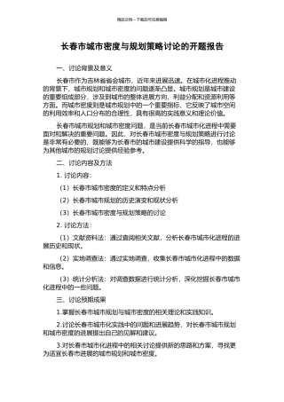 长春市城市密度与规划策略研究的开题报告