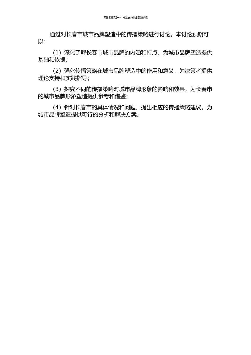 长春市城市品牌塑造中的传播策略研究的开题报告_第2页