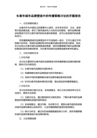 长春市城市品牌塑造中的传播策略研究的开题报告