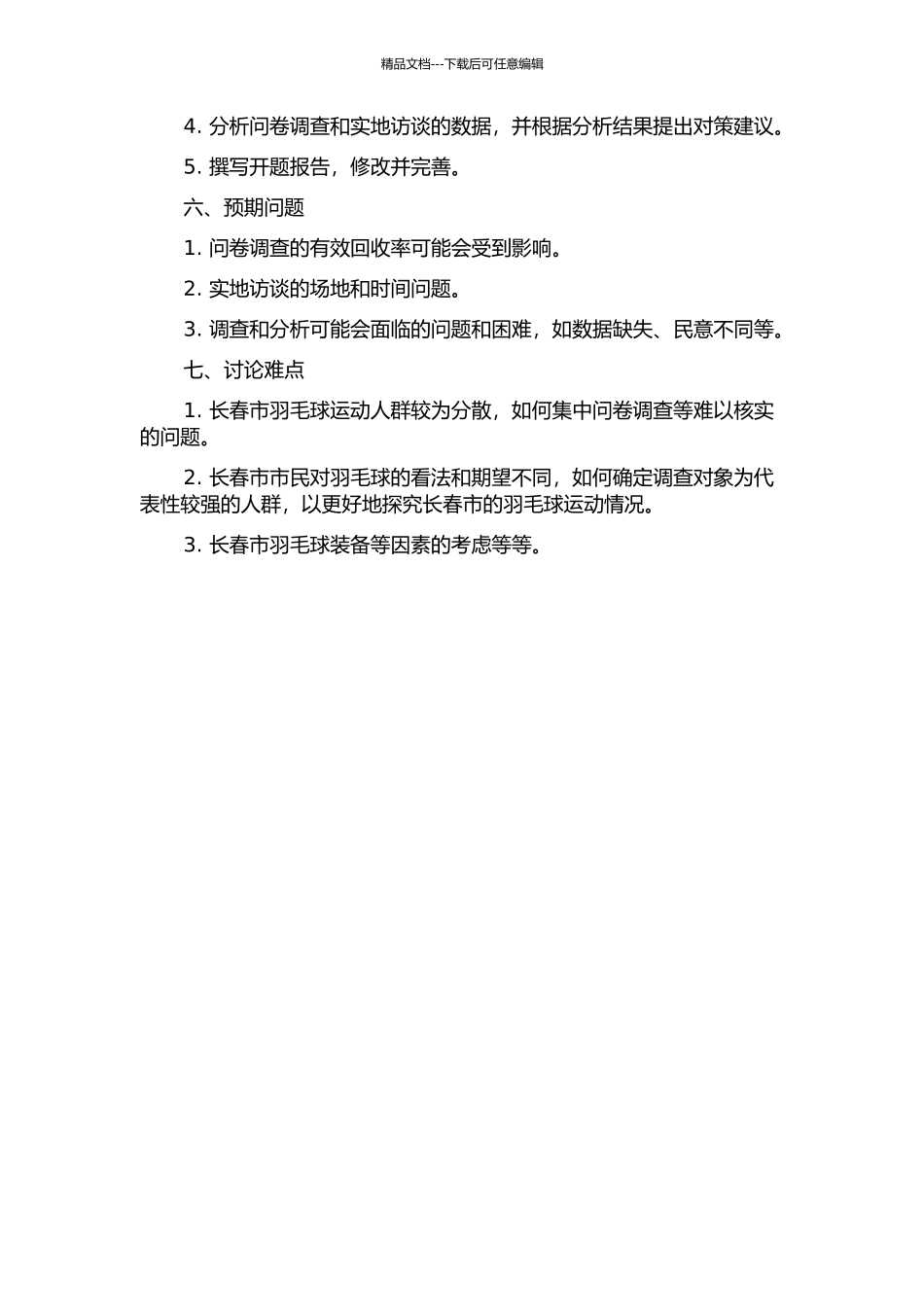 长春市大众性羽毛球运动开展现状调查与对策分析的开题报告_第2页