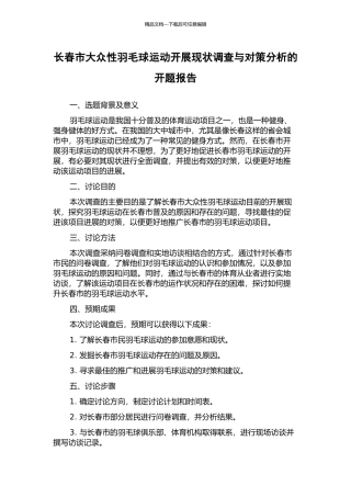 长春市大众性羽毛球运动开展现状调查与对策分析的开题报告