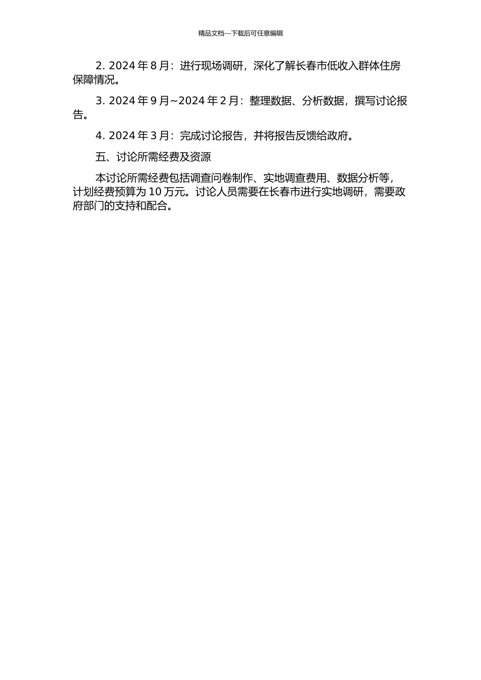 长春市低收入群体住房保障问题研究的开题报告_第2页