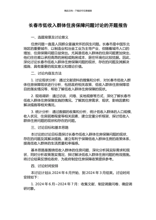 长春市低收入群体住房保障问题研究的开题报告