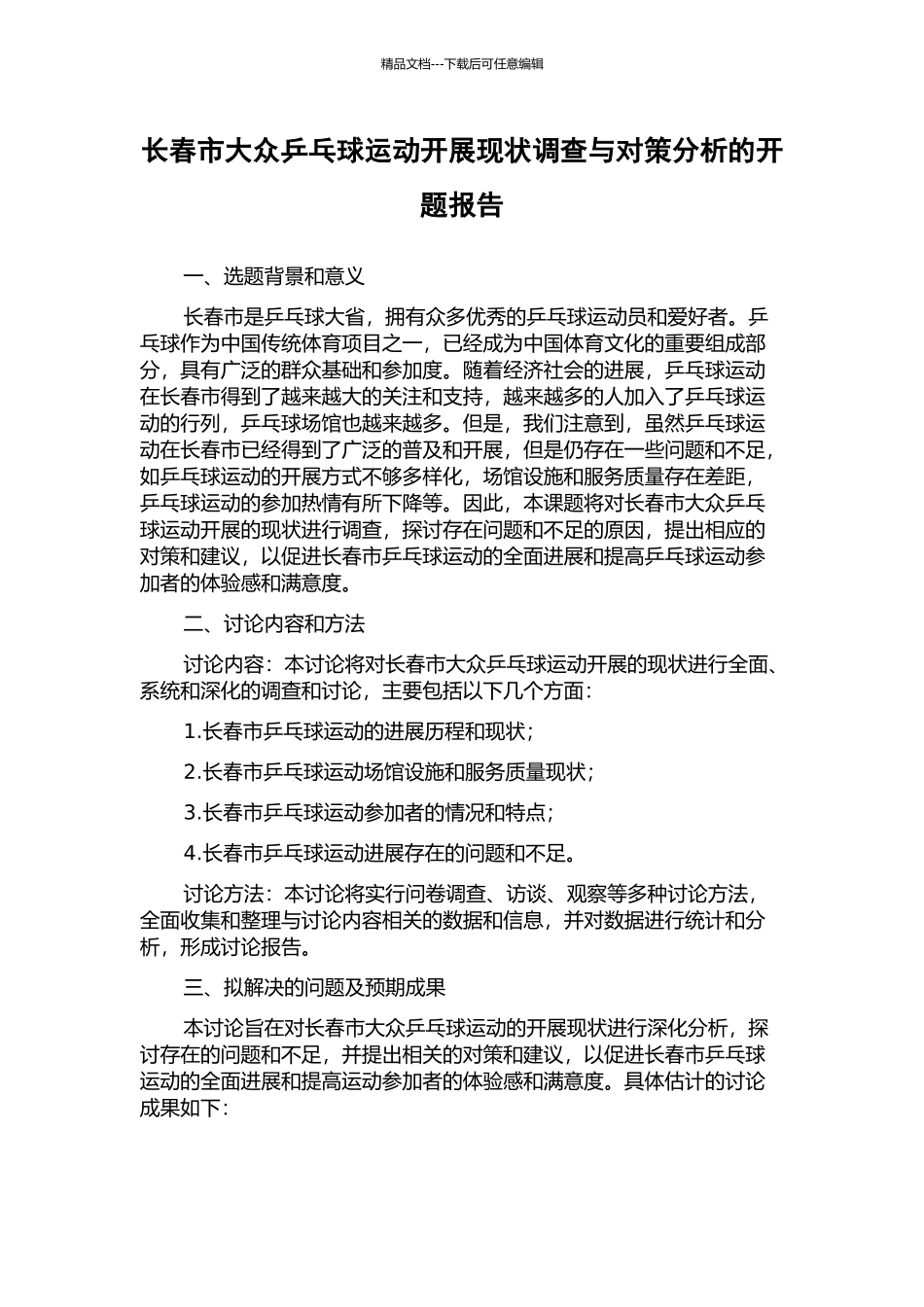 长春市大众乒乓球运动开展现状调查与对策分析的开题报告_第1页