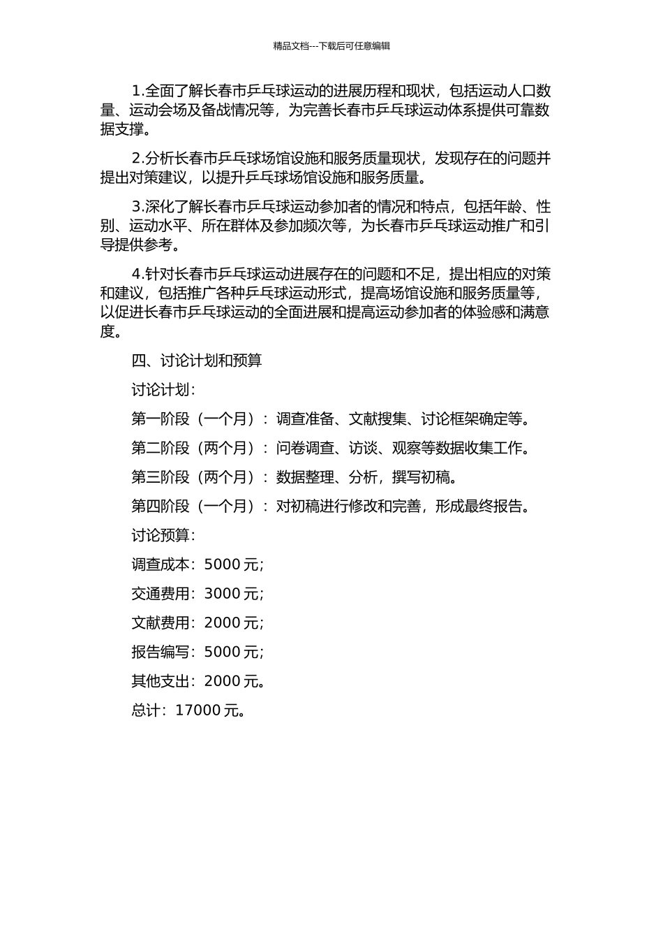 长春市大众乒乓球运动开展现状调查与对策分析的开题报告_第2页