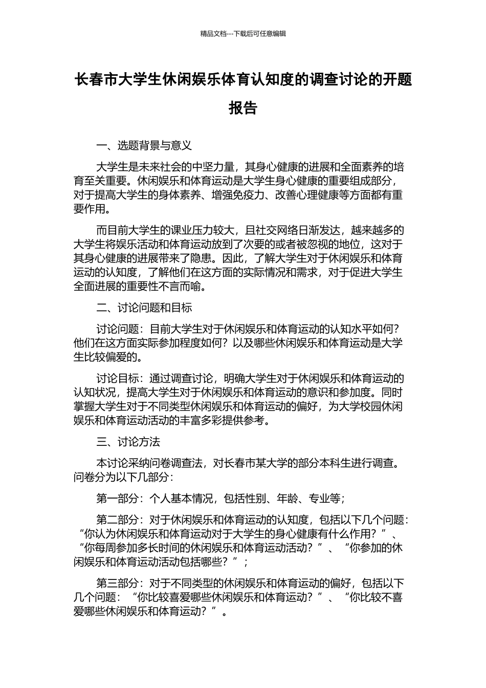 长春市大学生休闲娱乐体育认知度的调查研究的开题报告_第1页