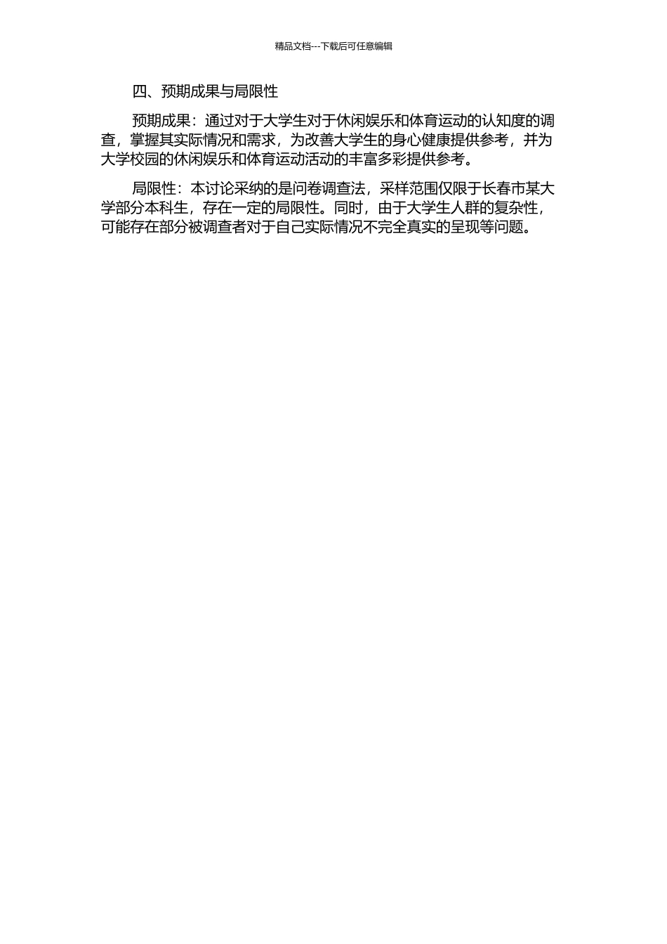 长春市大学生休闲娱乐体育认知度的调查研究的开题报告_第2页