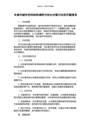 长春市城市空间结构调控与优化对策研究的开题报告
