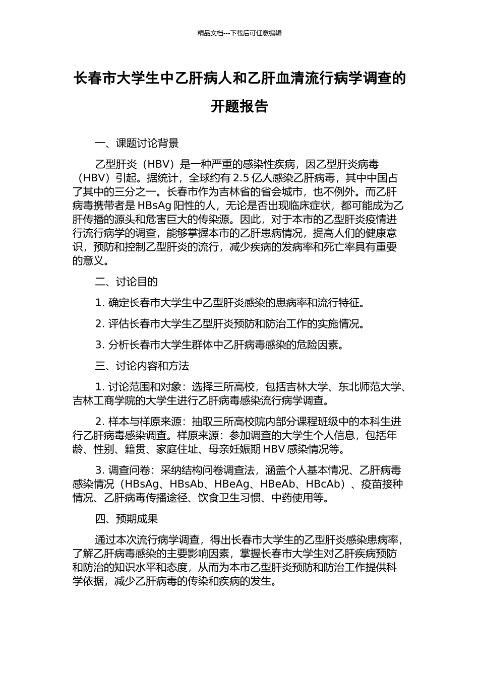 长春市大学生中乙肝病人和乙肝血清流行病学调查的开题报告_第1页