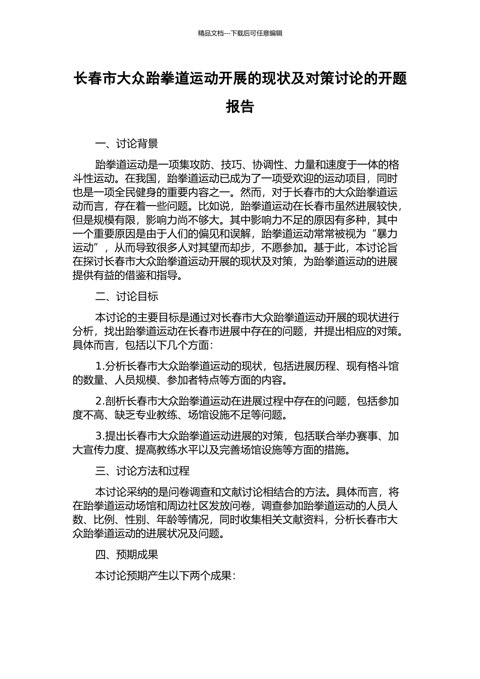 长春市大众跆拳道运动开展的现状及对策研究的开题报告_第1页
