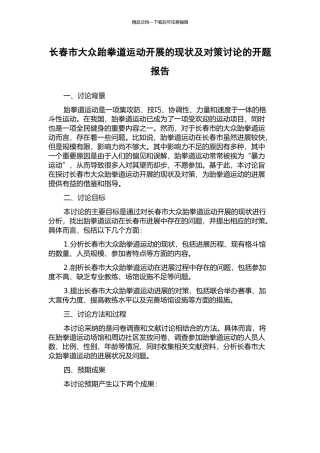 长春市大众跆拳道运动开展的现状及对策研究的开题报告