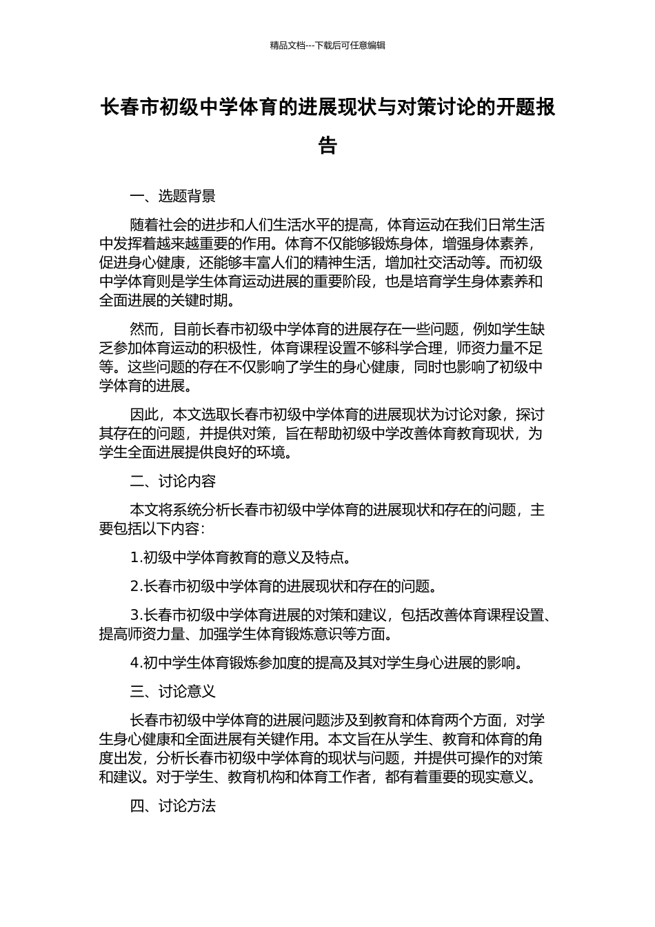 长春市初级中学体育的发展现状与对策研究的开题报告_第1页