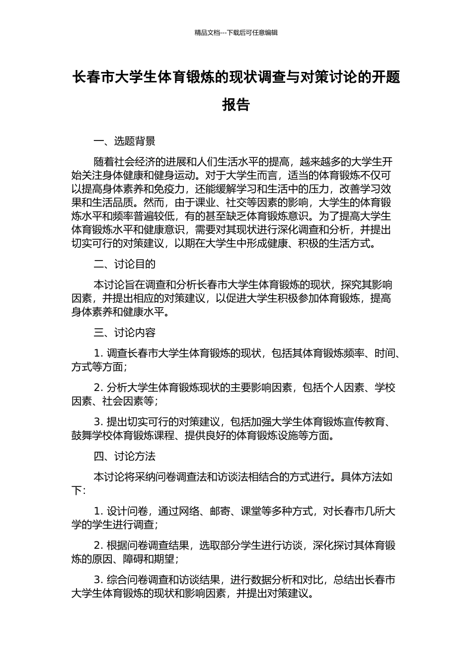 长春市大学生体育锻炼的现状调查与对策研究的开题报告_第1页