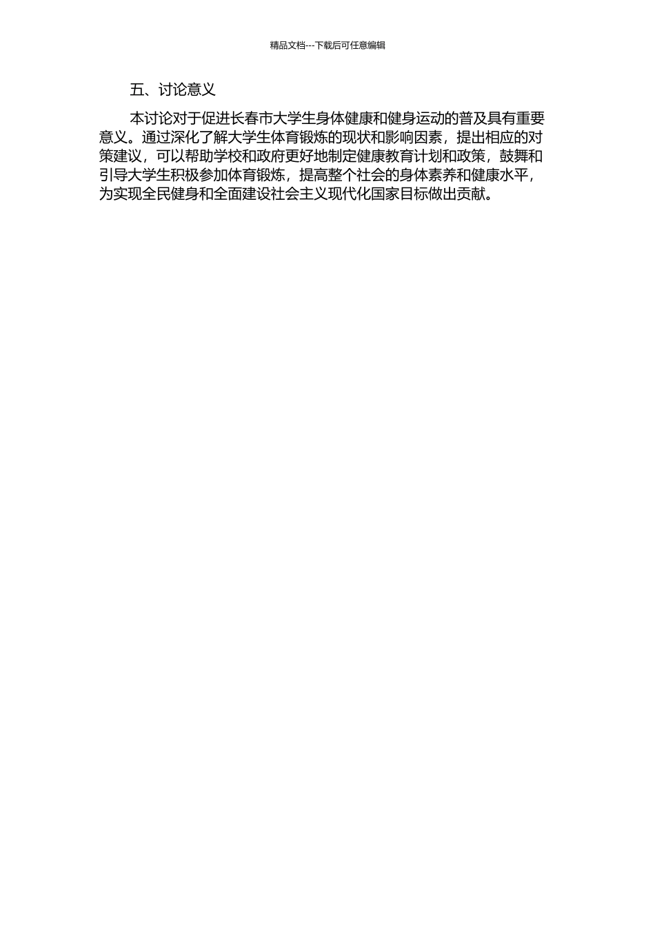 长春市大学生体育锻炼的现状调查与对策研究的开题报告_第2页