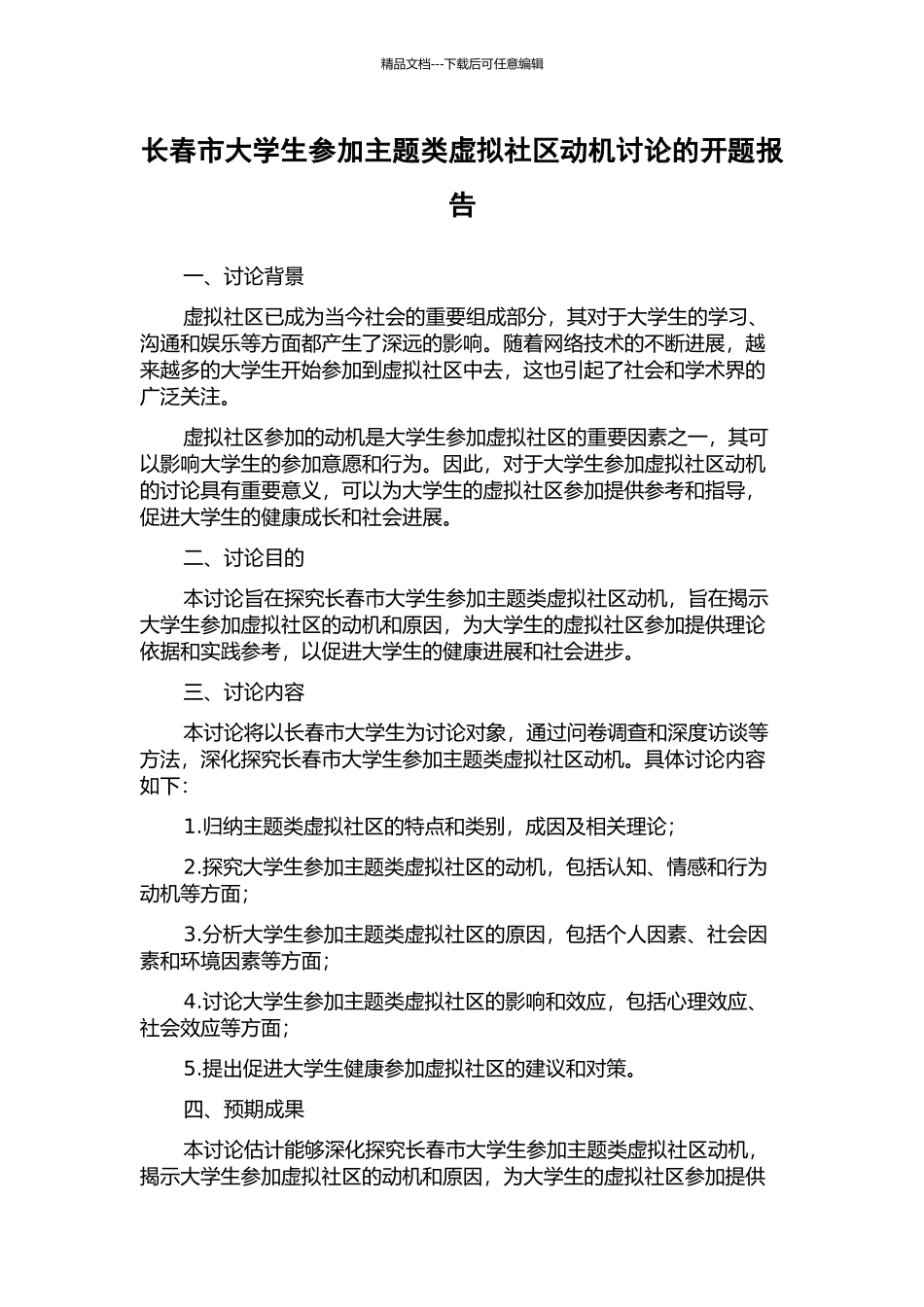 长春市大学生参与主题类虚拟社区动机研究的开题报告_第1页