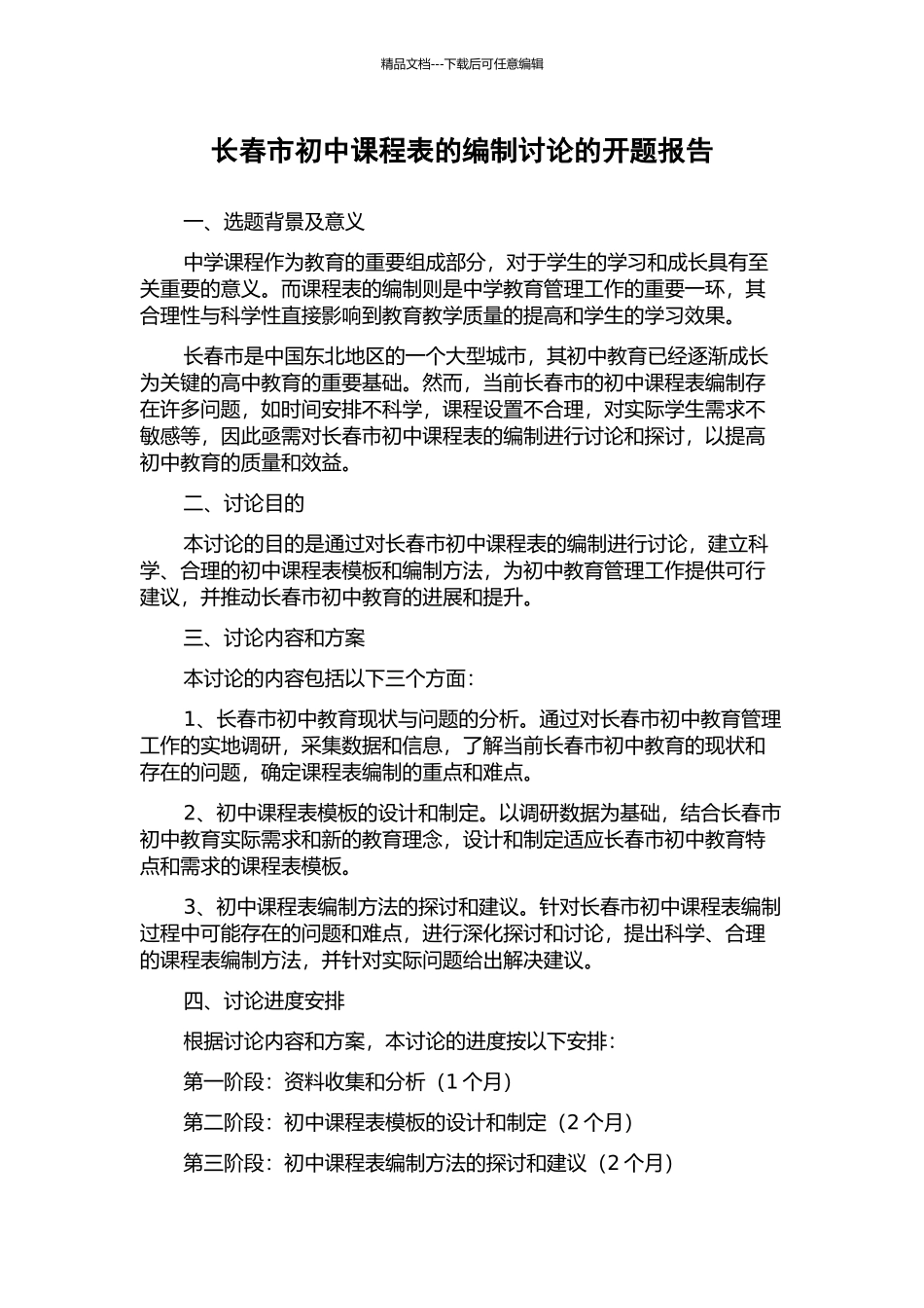 长春市初中课程表的编制研究的开题报告_第1页
