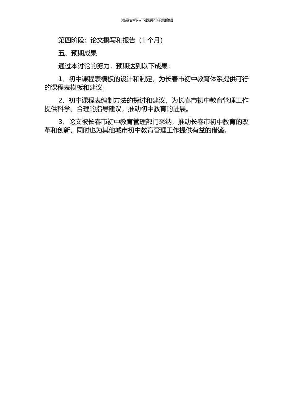 长春市初中课程表的编制研究的开题报告_第2页