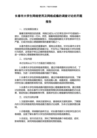 长春市大学生网络使用及网络成瘾的调查研究的开题报告