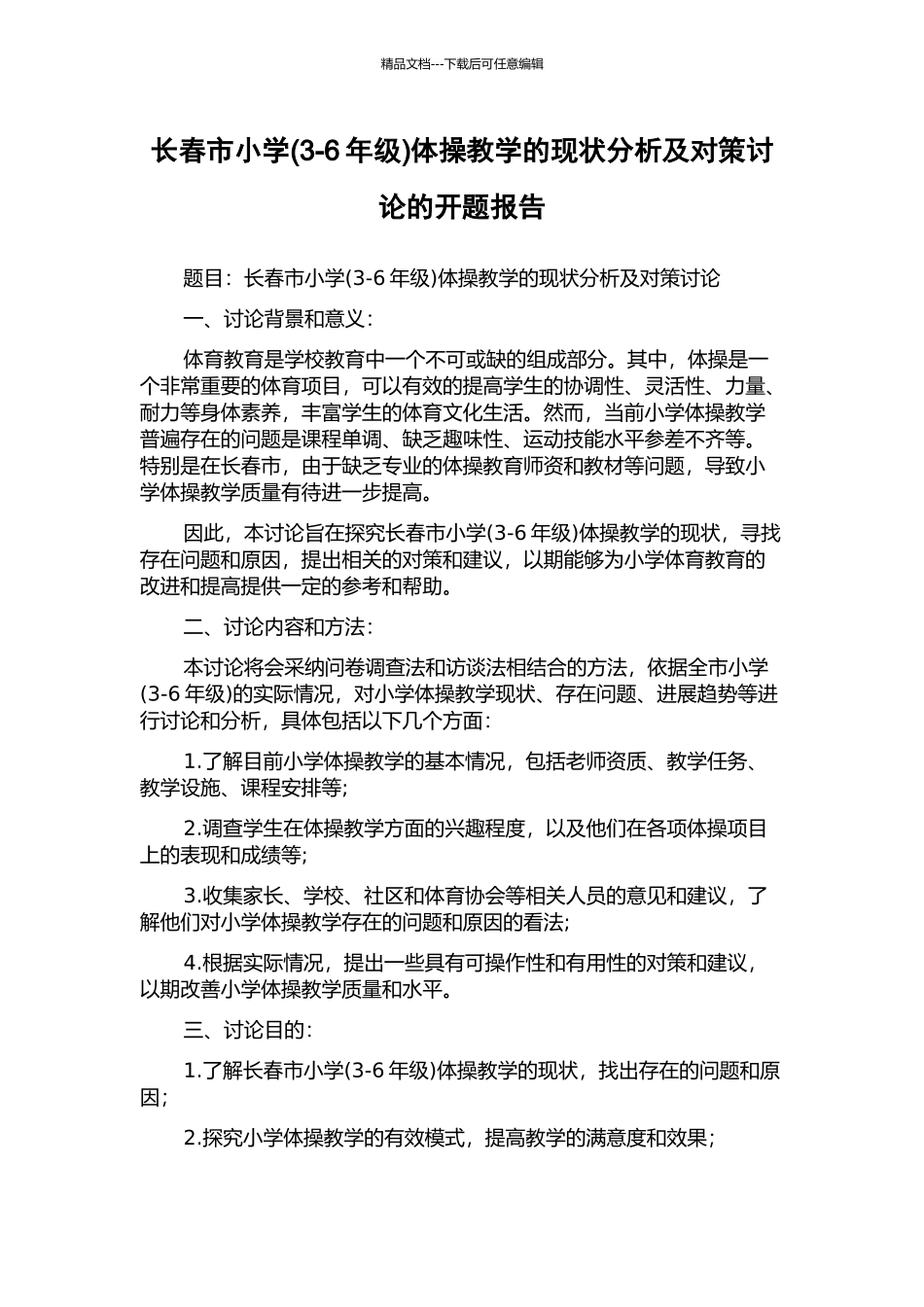 长春市小学体操教学的现状分析及对策研究的开题报告_第1页