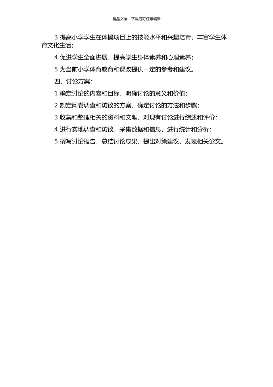 长春市小学体操教学的现状分析及对策研究的开题报告_第2页