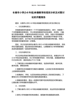 长春市小学体操教学的现状分析及对策研究的开题报告