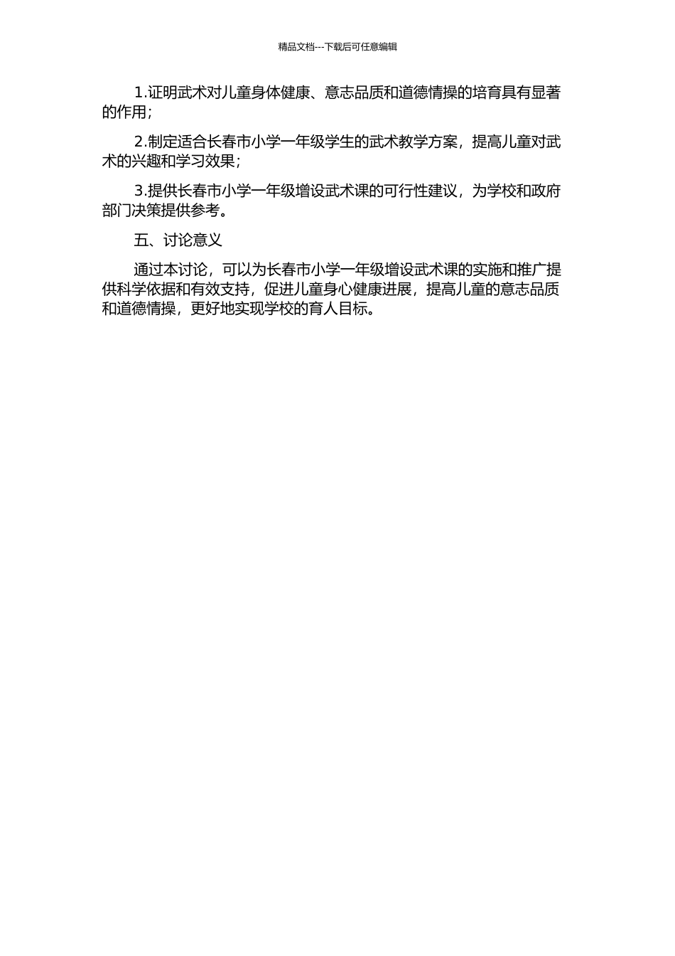 长春市小学一年级增设武术课的必要性与可行性研究的开题报告_第2页