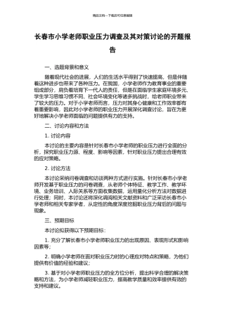 长春市小学教师职业压力调查及其对策研究的开题报告